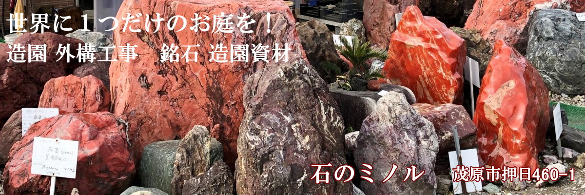 石のミノル　造園・外構工事