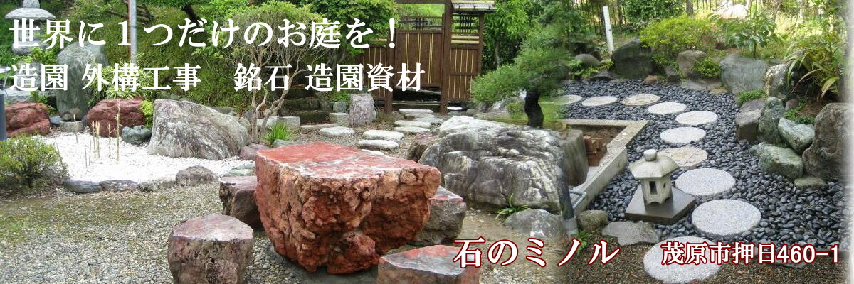 石のミノル　造園・外構工事